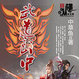 武道郎中 武道郎中