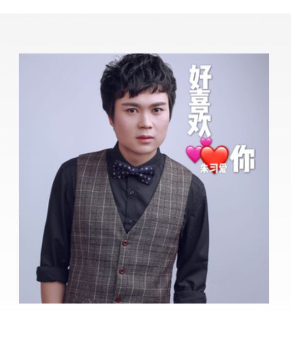 好喜歡你(朱習愛演唱歌曲) 好喜歡你(朱習愛演唱歌曲)