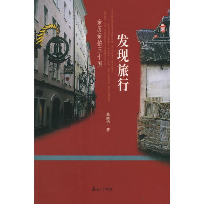 發現旅行——親歷親拍三十國(發現旅行(書籍)) 發現旅行——親歷親拍三十國(發現旅行(書籍))