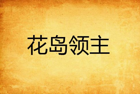花島領主 花島領主