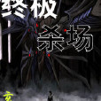 終極殺場 終極殺場