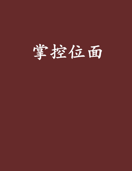 掌控位面 掌控位面