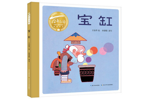 寶缸(2022年長江少年兒童出版社出版的圖書) 寶缸(2022年長江少年兒童出版社出版的圖書)