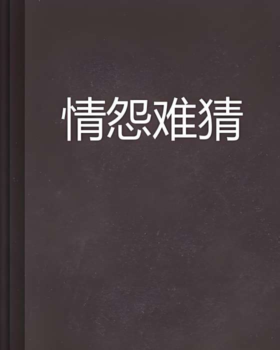 情怨難猜 情怨難猜