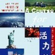 活力英語(2004年同濟大學出版社出版的圖書) 活力英語(2004年同濟大學出版社出版的圖書)