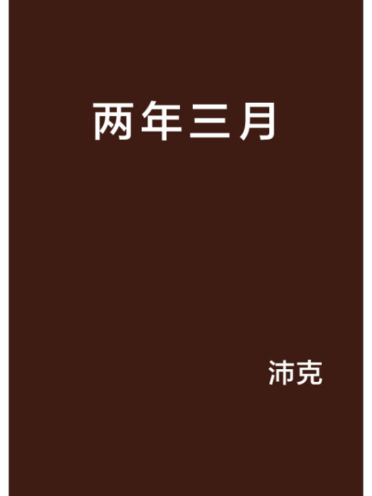 兩年三月 兩年三月