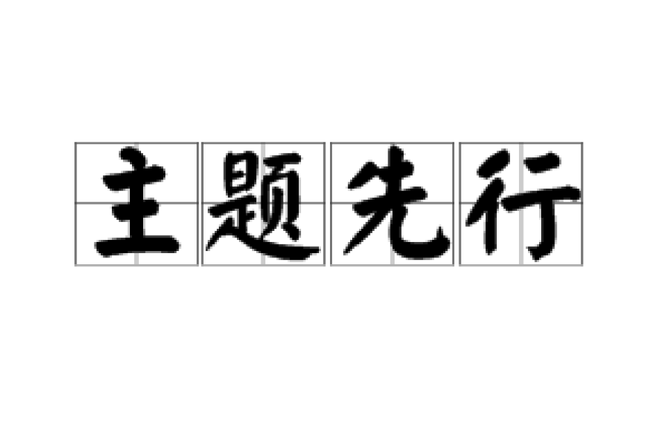 主題先行 主題先行