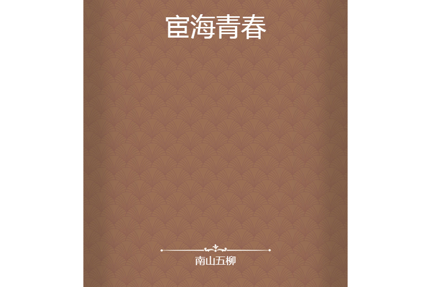 宦海青春 宦海青春