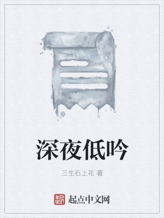 深夜低吟
