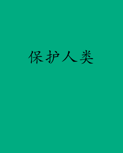 保護人類 保護人類