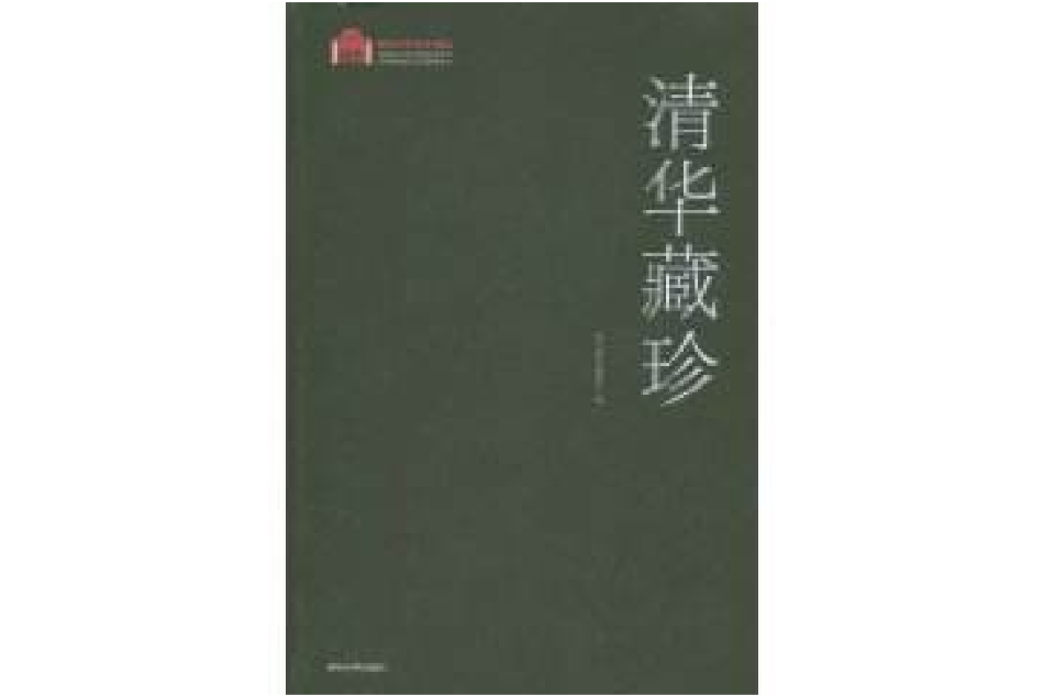 清華藏珍 清華藏珍