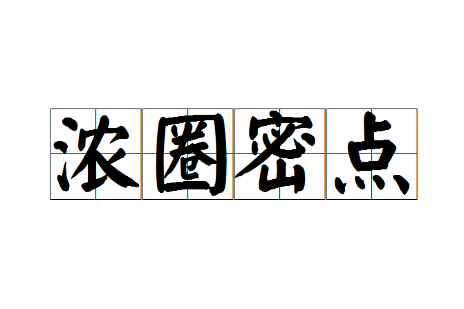 濃圈密點