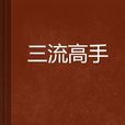 三流高手 三流高手