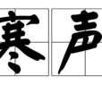 寒聲 寒聲