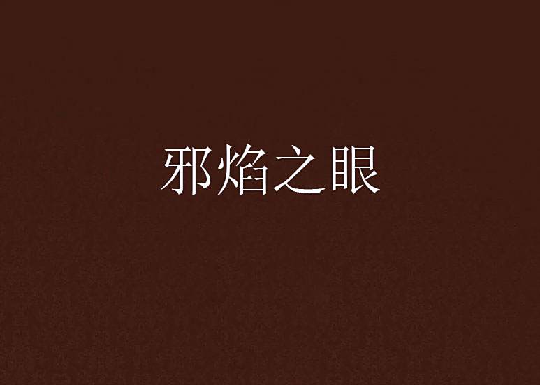 邪焰之眼 邪焰之眼