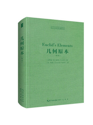 幾何原本(2022年崇文書局出版的圖書) 幾何原本(2022年崇文書局出版的圖書)