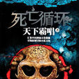 死亡循環(小說) 死亡循環(小說)