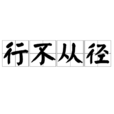 行不從徑