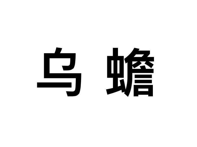 烏蟾 烏蟾