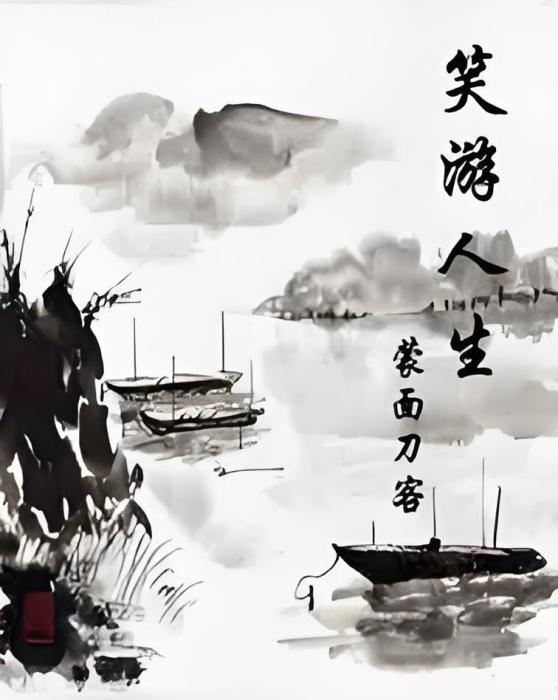 笑遊人生 笑遊人生