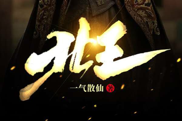 北王(一氣散仙創作的小說作品) 北王(一氣散仙創作的小說作品)
