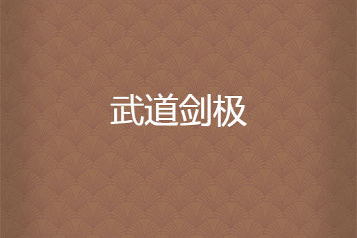 武道劍極 武道劍極