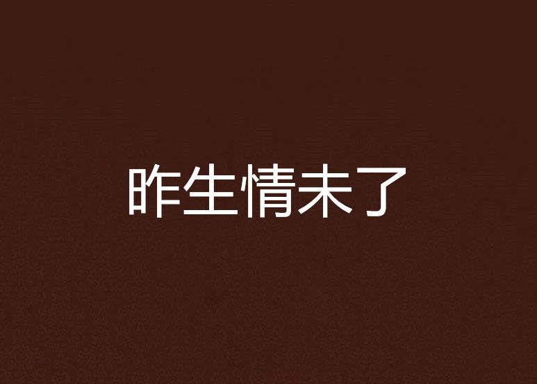 昨生情未了 昨生情未了