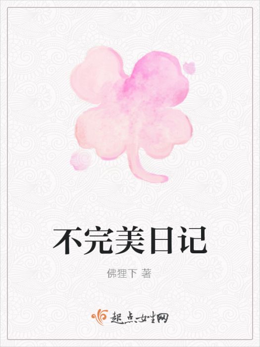 不完美日記 不完美日記