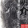 陰介
