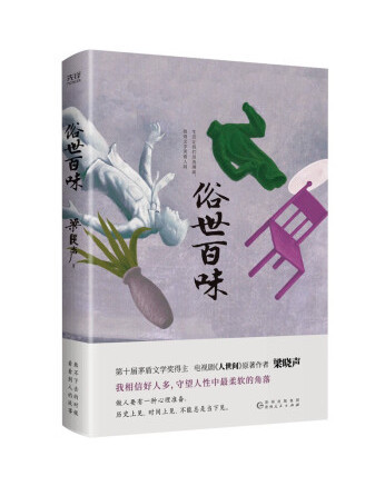 俗世百味 俗世百味