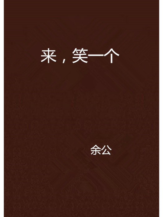 來，笑一個