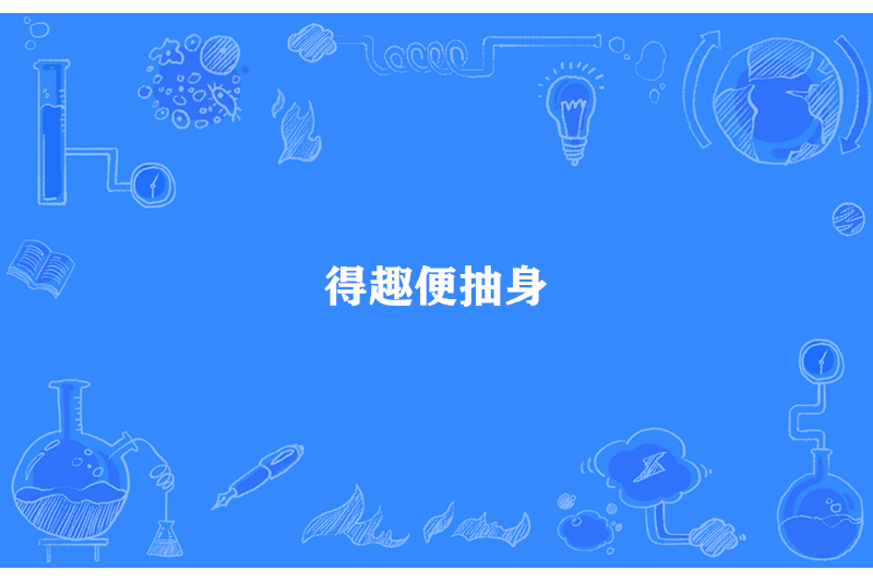 得趣便抽身
