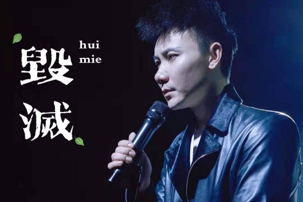 毀滅(李振演唱的歌曲) 毀滅(李振演唱的歌曲)