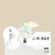 雲的見證者 雲的見證者