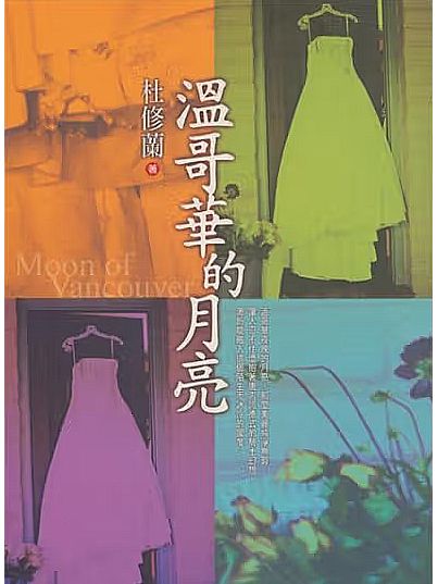 溫哥華的月亮 溫哥華的月亮
