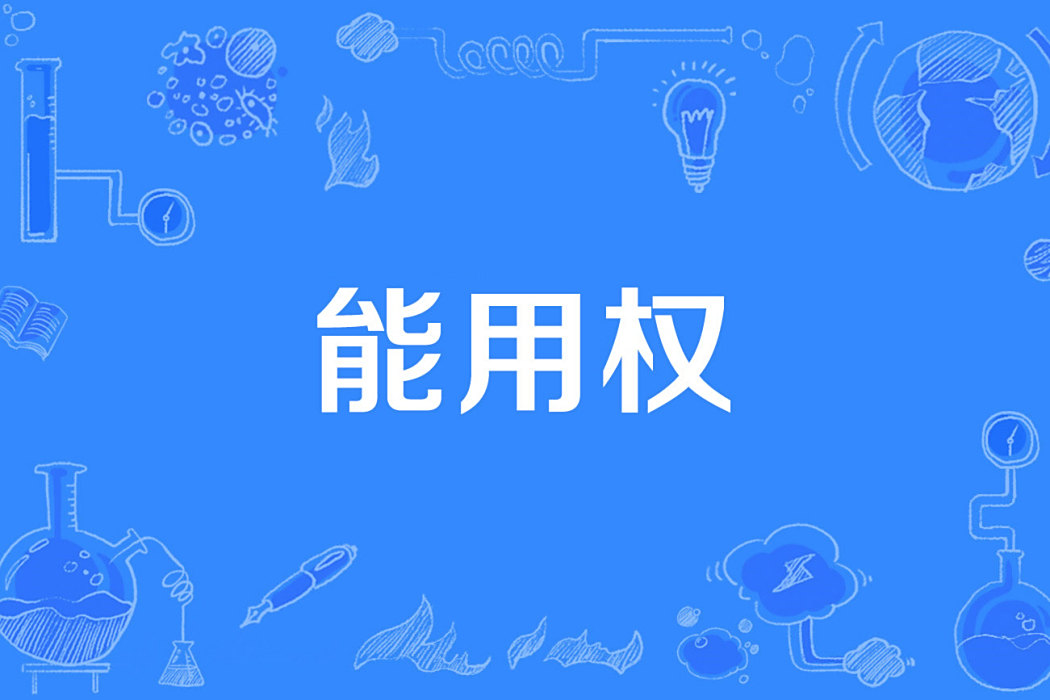 能用權 能用權