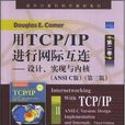 用TCP/IP進行網際互連第二卷