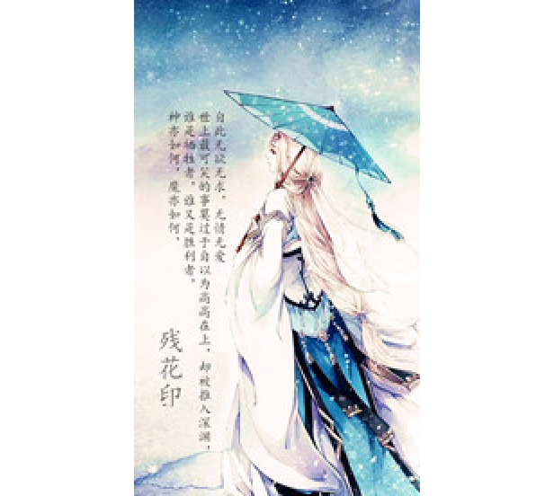 殘花印 殘花印