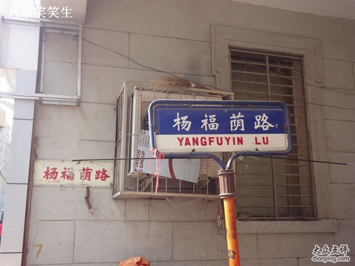 楊福蔭路 楊福蔭路