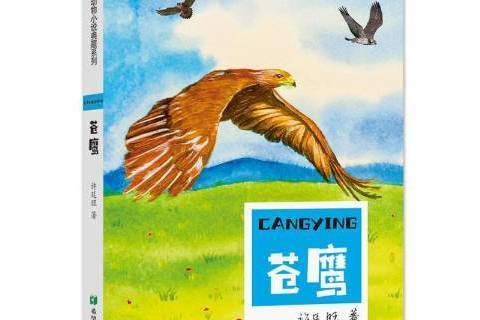 蒼鷹(2019年希望出版社出版的圖書) 蒼鷹(2019年希望出版社出版的圖書)