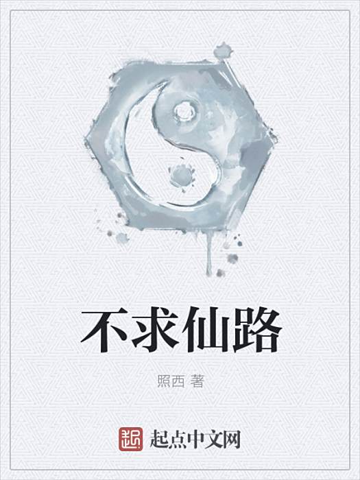 不求仙路