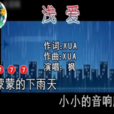 淺愛(楓演唱的歌曲) 淺愛(楓演唱的歌曲)