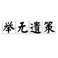舉無遺策