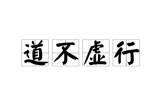 道不虛行 道不虛行