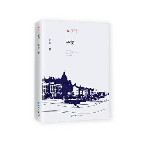 子夜(2021年青海人民出版社出版的圖書) 子夜(2021年青海人民出版社出版的圖書)