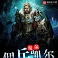 魔劍傭兵凱爾 魔劍傭兵凱爾