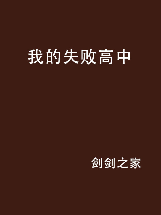 我的失敗高中 我的失敗高中