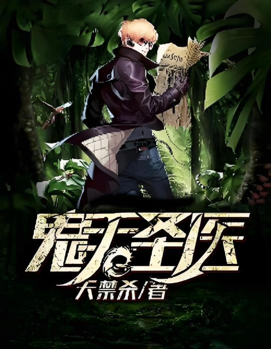 鬼手聖醫 鬼手聖醫