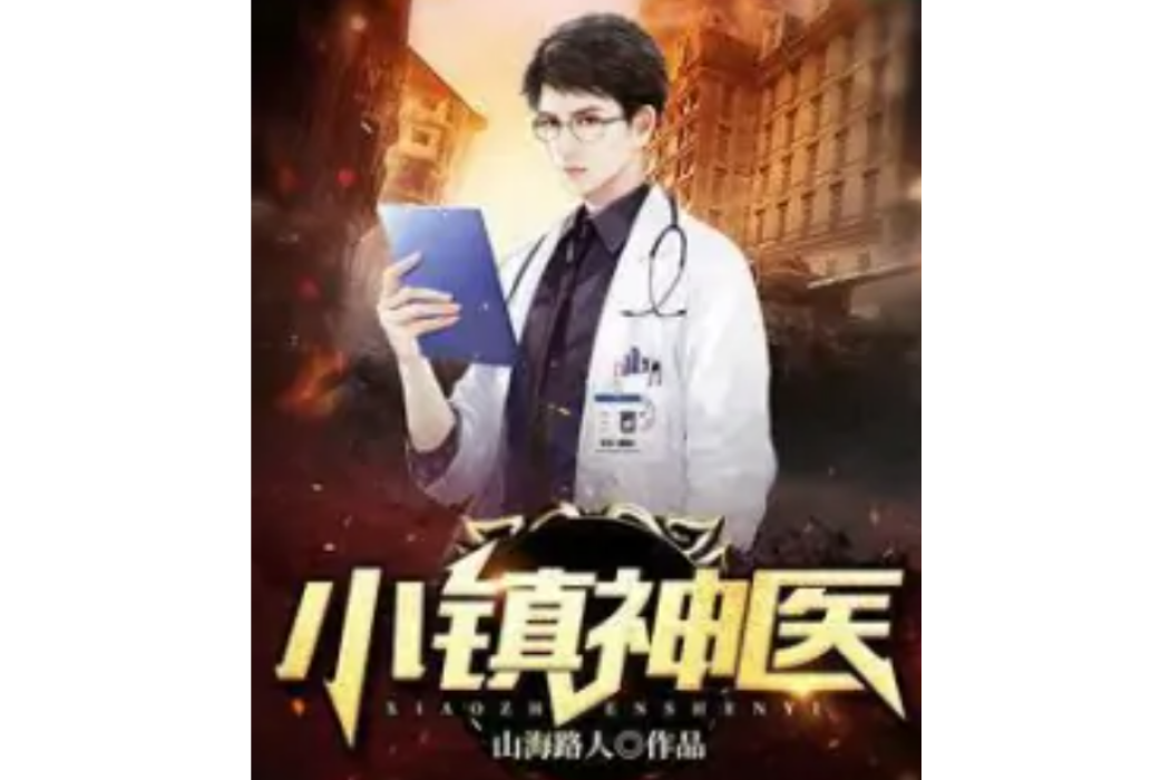 小鎮神醫 小鎮神醫
