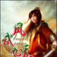 鳳武九天 鳳武九天